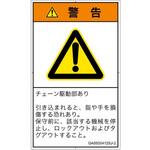 PL警告表示ラベル(GB準拠)│機械的な危険：駆動部(チェーン)│日本語(タテ) SCREENクリエイティブコミュニケーションズ