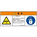 PL警告表示ラベル(ISO/SEMI準拠)│機械的な危険：駆動部(ローラ)│日本語(マルチシンボルマーク) SCREENクリエイティブコミュニケーションズ