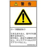 PL警告表示ラベル(GB準拠)│機械的な危険：駆動部(ローラ)│日本語(タテ) SCREENクリエイティブコミュニケーションズ
