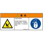 PL警告表示ラベル(ISO/SEMI準拠)│機械的な危険：切る/切断│簡体字(マルチシンボルマーク) SCREENクリエイティブコミュニケーションズ