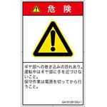 PL警告表示ラベル(GB準拠)│機械的な危険：駆動部(ギア)│日本語(タテ) SCREENクリエイティブコミュニケーションズ