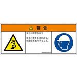 PL警告表示ラベル(ISO/SEMI準拠)│人間工学による危険：頭上に障害物│日本語(マルチシンボルマーク) SCREENクリエイティブコミュニケーションズ
