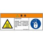 PL警告表示ラベル(ISO/SEMI準拠)│熱的な危険：表面高温│簡体字(マルチシンボルマーク) SCREENクリエイティブコミュニケーションズ