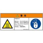 PL警告表示ラベル(ISO/SEMI準拠)│熱的な危険：表面高温│日本語(マルチシンボルマーク) SCREENクリエイティブコミュニケーションズ