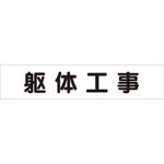 301-60 マグネット数字板 ユニット
