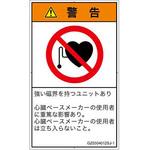 PL警告表示ラベル(GB準拠)│禁止事項：ペースメーカー使用者の制限│日本語(タテ) SCREENクリエイティブコミュニケーションズ