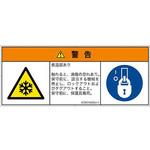 PL警告表示ラベル(ISO/SEMI準拠)│熱的な危険：低温/凍結│日本語(マルチシンボルマーク) SCREENクリエイティブコミュニケーションズ