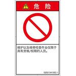 PL警告表示ラベル(GB準拠)│禁止事項：権限のない人の立入禁止│簡体字(タテ) SCREENクリエイティブコミュニケーションズ