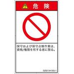 PL警告表示ラベル(GB準拠)│禁止事項：権限のない人の立入禁止│日本語(タテ) SCREENクリエイティブコミュニケーションズ