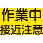 作業半径注意標識 ユニット