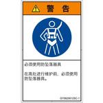 PL警告表示ラベル(GB準拠)│指示事項：安全ハーネスを着用│簡体字(タテ) SCREENクリエイティブコミュニケーションズ