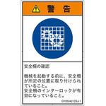 PL警告表示ラベル(GB準拠)│指示事項：安全ガードを確認│日本語(タテ) SCREENクリエイティブコミュニケーションズ