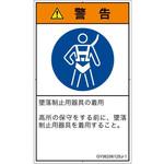 PL警告表示ラベル(GB準拠)│指示事項：安全ハーネスを着用│日本語(タテ) SCREENクリエイティブコミュニケーションズ
