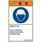 PL警告表示ラベル(GB準拠)│指示事項：頭部の保護具を着用│簡体字(タテ) SCREENクリエイティブコミュニケーションズ