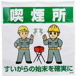 喫煙所標識 ユニット