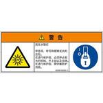 PL警告表示ラベル(ISO/SEMI準拠)│放射から生じる危険：紫外線│簡体字(マルチシンボルマーク) SCREENクリエイティブコミュニケーションズ