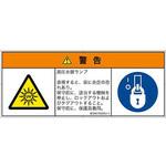 PL警告表示ラベル(ISO/SEMI準拠)│放射から生じる危険：紫外線│日本語(マルチシンボルマーク) SCREENクリエイティブコミュニケーションズ