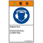 PL警告表示ラベル(GB準拠)│指示事項：耳の保護具を着用│簡体字(タテ) SCREENクリエイティブコミュニケーションズ