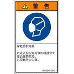 PL警告表示ラベル(GB準拠)│指示事項：マスクを着用│簡体字(タテ) SCREENクリエイティブコミュニケーションズ