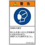 PL警告表示ラベル(GB準拠)│指示事項：マスクを着用│日本語(タテ) SCREENクリエイティブコミュニケーションズ