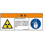 PL警告表示ラベル(ISO/SEMI準拠)│放射から生じる危険：放射性物質/電離放射線│簡体字(マルチシンボルマーク) SCREENクリエイティブコミュニケーションズ