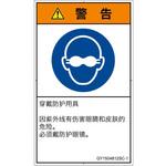 PL警告表示ラベル(GB準拠)│指示事項：目の保護具を着用│簡体字(タテ) SCREENクリエイティブコミュニケーションズ