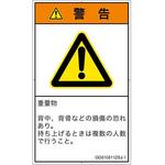 PL警告表示ラベル(GB準拠)│人間工学による危険：重量物│日本語(タテ) SCREENクリエイティブコミュニケーションズ