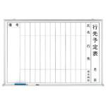 行先予定表 ユニット