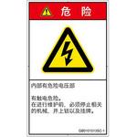 PL警告表示ラベル(GB準拠)│電気的な危険：感電│簡体字(タテ) SCREENクリエイティブコミュニケーションズ