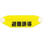 ヘルタイ(避難誘導) ユニット