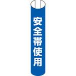 単管用ロール標識 ユニット