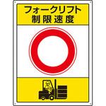 フォークリフト関係標識 ユニット