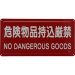 危険物標識 ユニット