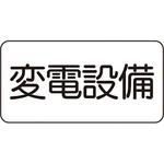 電気関係標識 ユニット