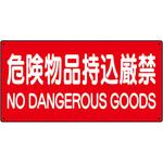 危険物標識 ユニット