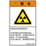 PL警告表示ラベル(GB準拠)│放射から生じる危険：放射性物質/電離放射線│簡体字(タテ) SCREENクリエイティブコミュニケーションズ