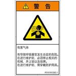 PL警告表示ラベル(ISO/SEMI準拠)│ガス・薬液などの危険：有毒ガス/窒息│簡体字(タテ) SCREENクリエイティブコミュニケーションズ
