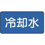 JIS配管識別ステッカー ASタイプ ユニット