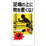 330-01A 物を置くな・投げるな落とすな標識 ユニット