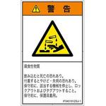 PL警告表示ラベル(ISO/SEMI準拠)│ガス・薬液などの危険：腐食性物質│日本語(タテ) SCREENクリエイティブコミュニケーションズ