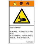 PL警告表示ラベル(ISO/SEMI準拠)│機械的な危険：はさまれ(手/指)│簡体字(タテ) SCREENクリエイティブコミュニケーションズ