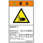 PL警告表示ラベル(ISO/SEMI準拠)│機械的な危険：はさまれ(手/指)│日本語(タテ) SCREENクリエイティブコミュニケーションズ