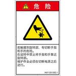 PL警告表示ラベル(ISO/SEMI準拠)│機械的な危険：回転部(接触)│簡体字(タテ) SCREENクリエイティブコミュニケーションズ