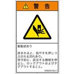PL警告表示ラベル(ISO/SEMI準拠)│機械的な危険：押しつぶし(手/指)│日本語(タテ) SCREENクリエイティブコミュニケーションズ