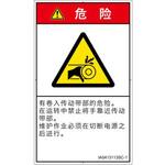 PL警告表示ラベル(ISO/SEMI準拠)│機械的な危険：駆動部(ベルト)│簡体字(タテ) SCREENクリエイティブコミュニケーションズ
