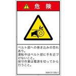PL警告表示ラベル(ISO/SEMI準拠)│機械的な危険：駆動部(ベルト)│日本語(タテ) SCREENクリエイティブコミュニケーションズ