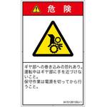 PL警告表示ラベル(ISO/SEMI準拠)│機械的な危険：駆動部(ギア)│日本語(タテ) SCREENクリエイティブコミュニケーションズ