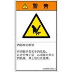 PL警告表示ラベル(ISO/SEMI準拠)│機械的な危険：切る/切断│簡体字(タテ) SCREENクリエイティブコミュニケーションズ