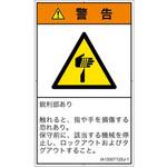 PL警告表示ラベル(ISO/SEMI準拠)│機械的な危険：鋭利物│日本語(タテ) SCREENクリエイティブコミュニケーションズ