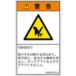 PL警告表示ラベル(ISO/SEMI準拠)│機械的な危険：切る/切断│日本語(タテ) SCREENクリエイティブコミュニケーションズ